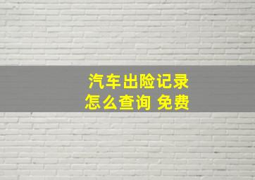 汽车出险记录怎么查询 免费